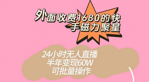 【副业项目7665期】收费1680的快手磁力聚星项目，24小时无人直播 半年变现60W-知行副业网