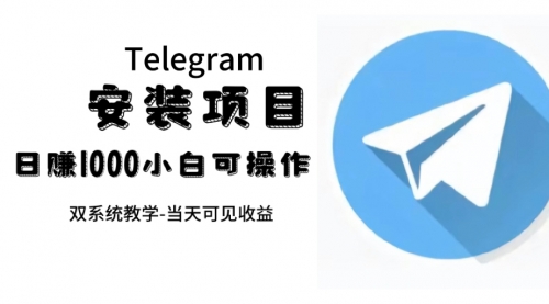 【副业项目7666期】帮别人安装“纸飞机“，一单赚10—30元不等：附：免费节点-知行副业网