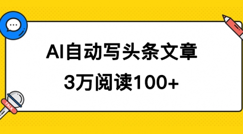 【副业项目7668期】AI自动写头条号爆文拿收益，3w阅读100块，可多号发爆文-知行副业网