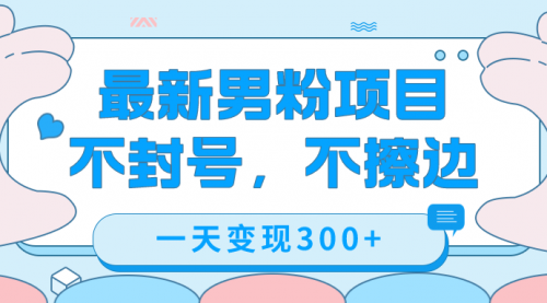 【副业项目7671期】最新男粉变现，不擦边，不封号，日入300+（附1360张美女素材）-知行副业网