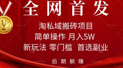 【副业项目7688期】淘私域搬砖项目，利用信息差月入5W，每天无脑操作1小时，后期躺赚-知行副业网