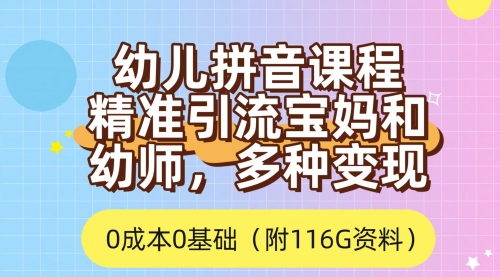 【副业项目7690期】利用幼儿拼音课程，精准引流宝妈，0成本，多种变现方式（附166G资料）-知行副业网