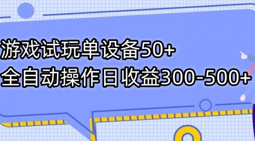 【副业项目7691期】游戏试玩单设备50+全自动操作日收益300-500+-知行副业网