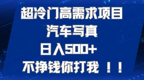 【副业项目7702期】超冷门高需求项目汽车写真 日入500+ 不挣钱你打我!极力推荐-知行副业网