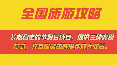 【副业项目7703期】长期稳定的节假日项目，全国旅游攻略，提供三种变现方式，并且还能矩阵.-知行副业网