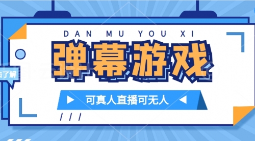 【副业项目7705期】抖音自家弹幕游戏，不需要报白，日入1000+-知行副业网