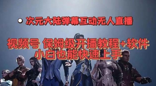 2023101204134626 【副业项目7710期】视频号次元大陆弹幕互动无人直播,视频号保姆级开播教程+软件