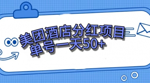 【副业项目7713期】美团酒店分红项目，单号一天50+-知行副业网
