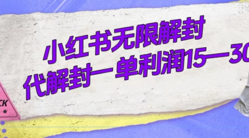 【副业项目7714期】外面收费398的小红书无限解封，代解封一单15—30-知行副业网