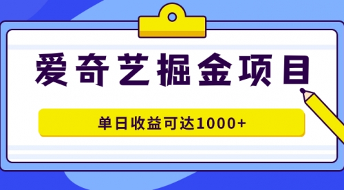 【副业项目7715期】爱奇艺掘金项目，一条作品几分钟完成，可批量操作，单日收益可达1000+-知行副业网