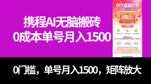 【副业项目7722期】最新携程AI无脑搬砖，0成本，0门槛，单号月入1500，可矩阵操作-知行副业网