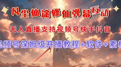 20231016050822100 【副业项目7732期】视频号无人直播修仙养成类弹幕互动,游戏玩法多,吸金能力强,自带流量加成