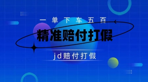【副业项目7737期】（仅揭秘）某东虚假宣传赔付包下500大洋-知行副业网