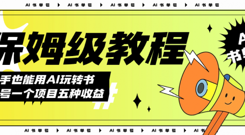 【副业项目7742期】AI玩转书单号保姆级教程，几分钟一条原创视频，5种收益方式，每天变现1000+-知行副业网