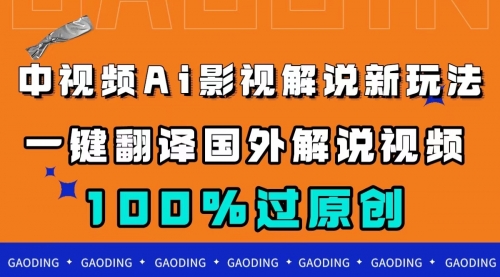 【副业项目7744期】中视频AI影视解说新玩法，一键翻译国外视频搬运，百分百过原创-知行副业网