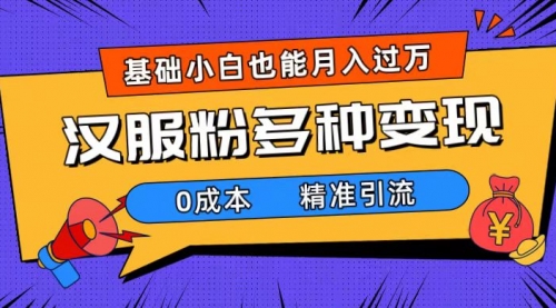 【副业项目7862期】一部手机精准引流汉服粉，0成本多种变现方式，小白月入过万（附素材+工具）-知行副业网