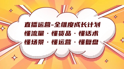 【副业项目7866期】直播运营-全维度成长计划 懂流量·懂货品·懂话术·懂场景·懂运营·懂复盘-知行副业网