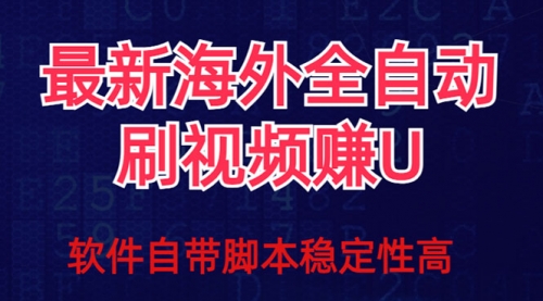 【副业项目7867期】全网最新全自动挂机刷视频撸u项目 【最新详细玩法教程】-知行副业网