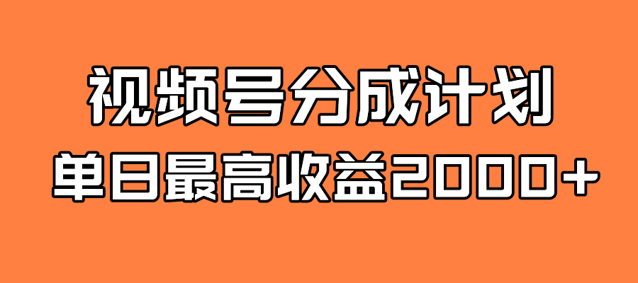 【副业项目7871期】探索全新蓝海！视频号掘金计划，每日轻松赚取2000＋！快速学习，实现财富自由！-知行副业网