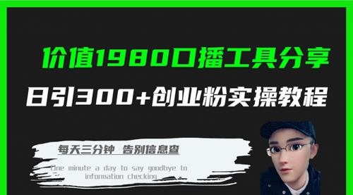 【副业项目7875期】价值1980，口播工具分享，日引300+创业粉实操教程-知行副业网