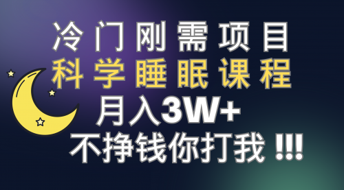 【副业项目7896期】冷门刚需项目 科学睡眠课程 月入3+（视频素材+睡眠课程）-知行副业网