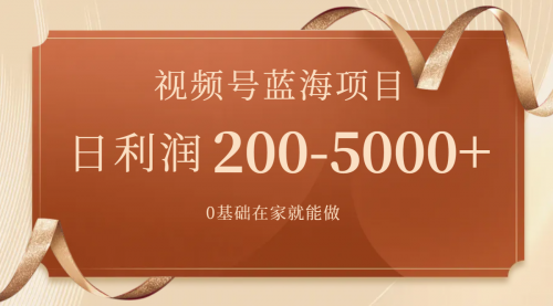 【副业项目7898期】视频号蓝海项目，0基础在家也能做，日入200-5000+【附266G资料】-知行副业网