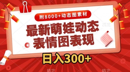 【副业项目7900期】最新萌娃动态表情图变现，几分钟一条原创视频，日入300+（附素材）-知行副业网