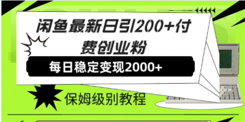 【副业项目7914期】闲鱼最新日引200+付费创业粉日稳2000+收益，保姆级教程-知行副业网