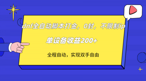 【副业项目7915期】DNF全自动脚本打金，不限制ip，0封，单设备收益200+-知行副业网