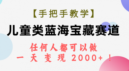 【副业项目7923期】儿童类蓝海宝藏赛道，任何人都可以做，一天轻松变现2000+-知行副业网