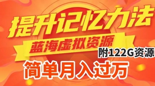 【副业项目7924期】提升高效记忆力法，蓝海虚拟资源项目，成交简单，多种变现方式，月入过万-知行副业网