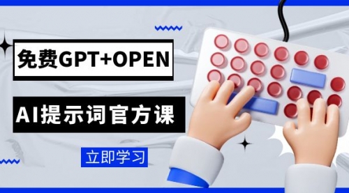 【副业项目7931期】免费GPT+OPEN AI提示词官方课：专为开发者设立的chatGPT提示词工程课程-知行副业网