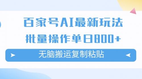 【副业项目7955期】百家号AI搬砖掘金项目玩法，无脑搬运复制粘贴，可批量操作，单日收益800+-知行副业网