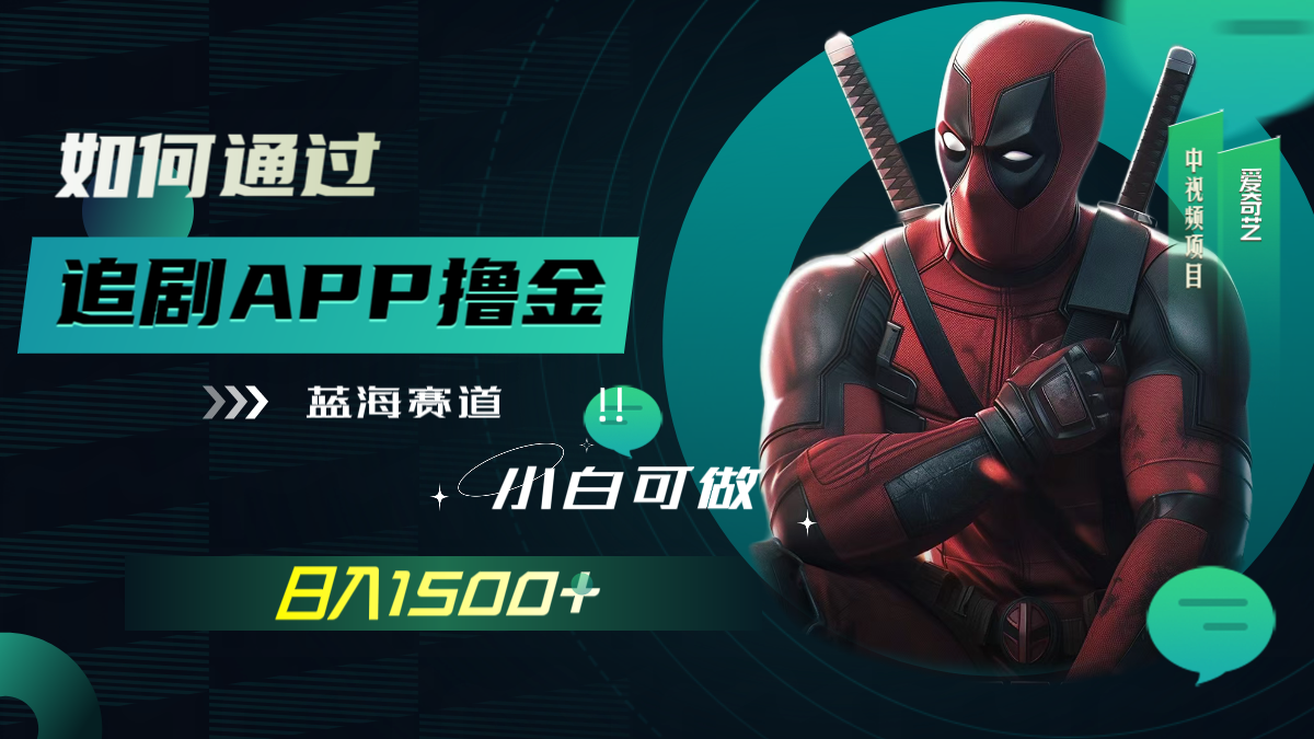 011726cqoglrr7goggoqfl 【副业项目7970期】如何通过追剧APP撸金,日入1500+(附素材)