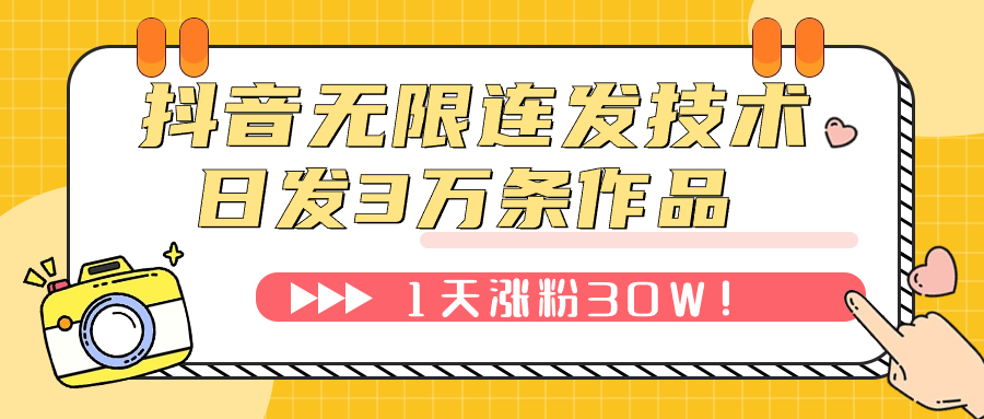 【副业项目7976期】抖音无限连发技术！日发3W条不违规！1天涨粉30W！-知行副业网