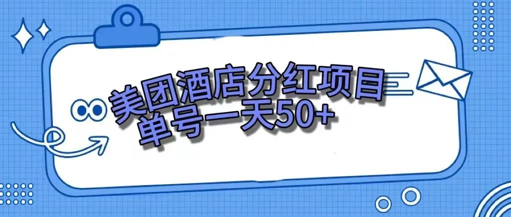 【副业项目7977期】零成本轻松赚钱，美团民宿体验馆，单号一天50+-知行副业网