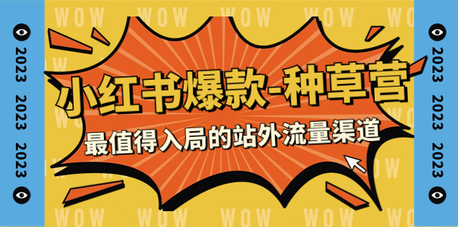 【副业项目7981期】2023小红书爆款-种草营，最值得入局的站外流量渠道（22节课）-知行副业网