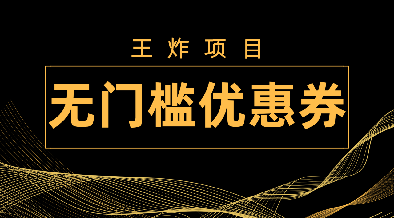 【副业项目7986期】王炸项目！无门槛优惠券，单号日入300+，无需经验直接上手-知行副业网