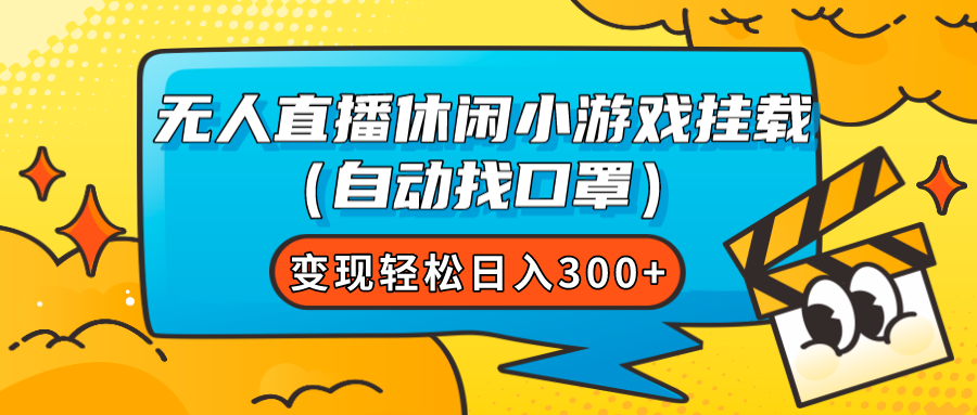 【副业项目7987期】无人直播休闲小游戏挂载（自动找口罩）变现轻松日入300+-知行副业网