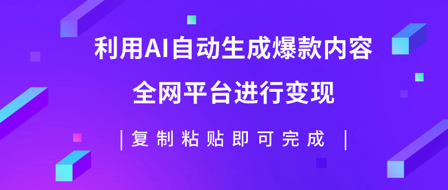 【副业项目7992期】利用AI批量生产出爆款内容，全平台进行变现，复制粘贴日入500+-知行副业网