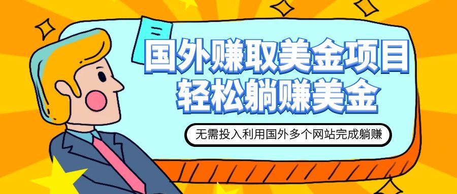 【副业项目7993期】赚美金项目 用好这几个网站 轻松在家完成躺赚美金-知行副业网