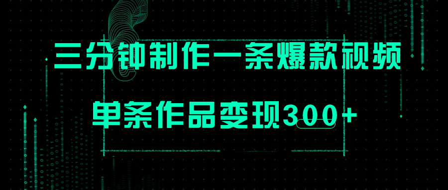 【副业项目7998期】只需三分钟就能制作一条爆火视频，批量多号操作，单条作品变现300+-知行副业网