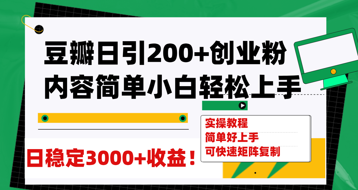 【副业项目8003期】豆瓣日引200+创业粉日稳定变现3000+操作简单可矩阵复制！-知行副业网