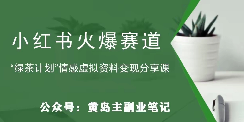 【副业项目8017期】黄岛主·小红书绿茶计划情感虚拟资料变现项目，花我598买来拆解出来给你-知行副业网