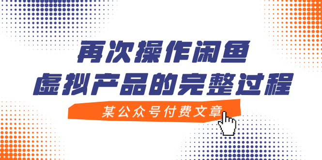 【副业项目8009期】某公众号付费文章，再次操作闲鱼虚拟产品的完整过程-知行副业网