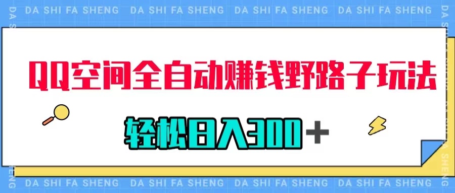 【副业项目8005期】QQ空间全自动赚钱野路子玩法,利用美女图收款,轻松日入300+缩略图 【副业项目8005期】QQ空间全自动赚钱野路子玩法,利用美女图收款,轻松日入300+缩略图