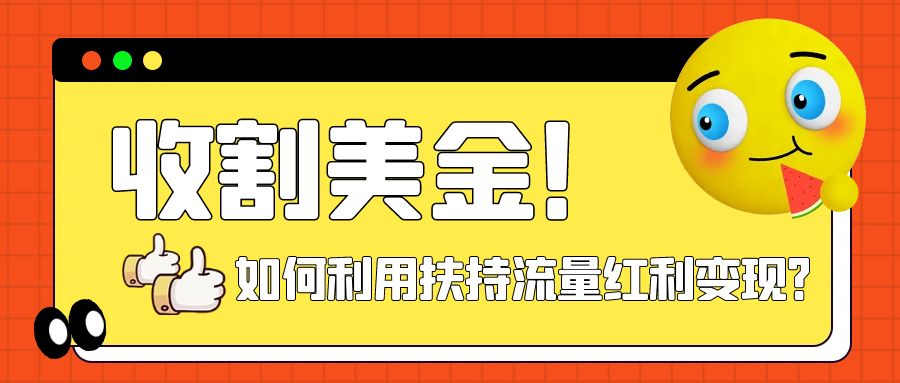 【副业项目8032期】收割美金！简单制作shorts短视频，利用平台转型流量红利推广佣金任务-知行副业网