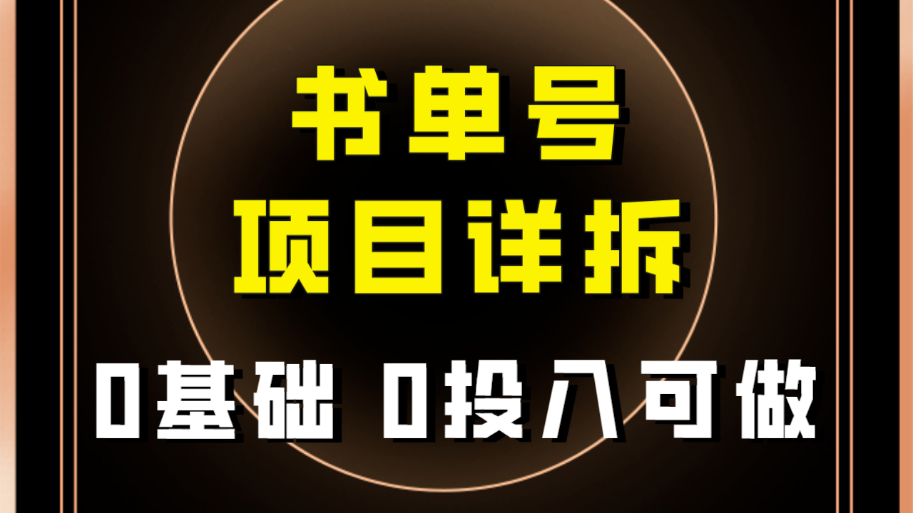 【副业项目8047期】最近爆火的书单号项目保姆级拆解！适合所有人！-知行副业网