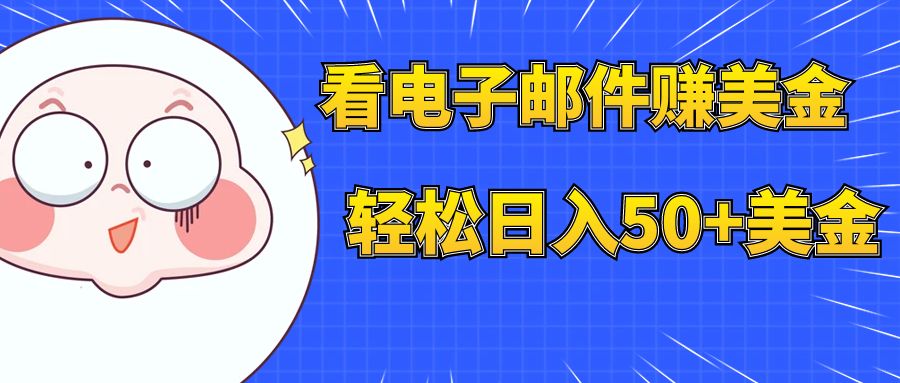 【副业项目8058期】看电子邮件赚美金，多账号轻松日入50+美金-知行副业网