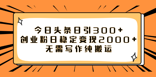 【副业项目8060期】今日头条日引300+创业粉日稳定变现2000+无需写作纯搬运-知行副业网